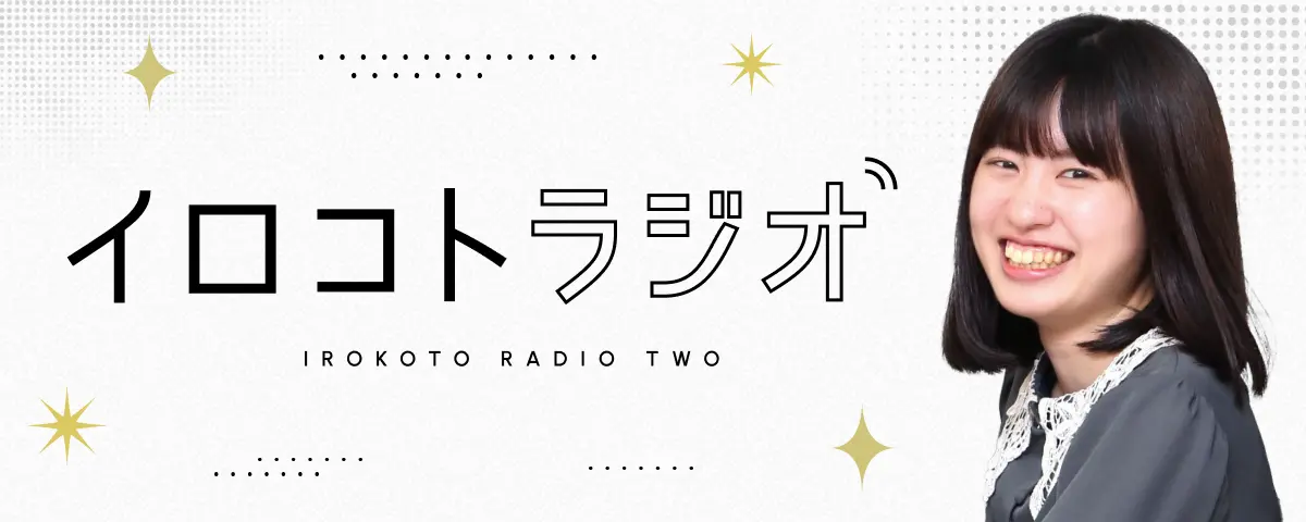 イロコトラジオ IROKOTO RADIO TWO