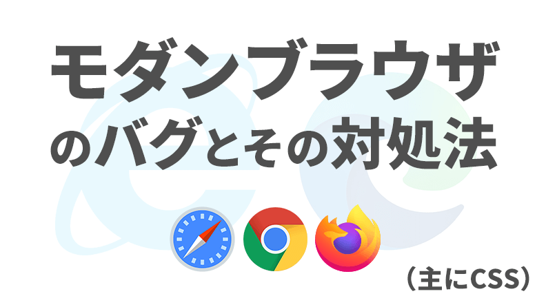 Safari・Chrome・Firefoxでありがちなバグの対処法について(主にCSS) | Blog | 株式会社イロコト |  アニメ・ゲームなどのエンタメ系Web制作&運用会社