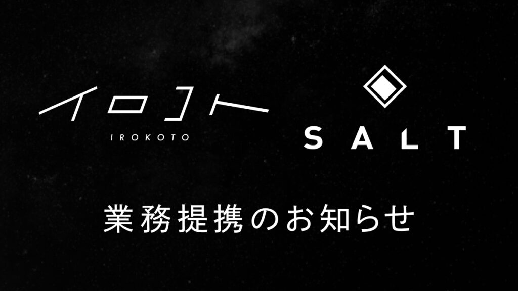 イロコト✕SALT 業務提携のお知らせ
